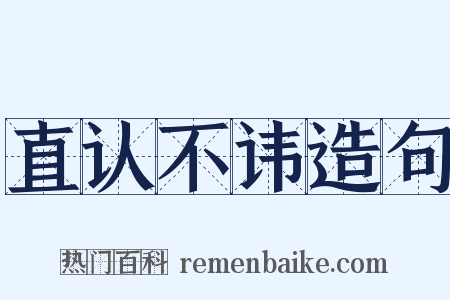 直认不讳造句是什么意思的图片